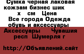 Сумка черная лаковая кожзам бизнес-шик Oriflame 30х36 см › Цена ­ 350 - Все города Одежда, обувь и аксессуары » Аксессуары   . Чувашия респ.,Шумерля г.